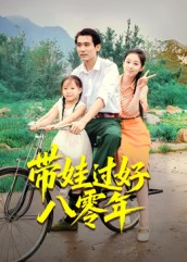 带娃过好八零年短剧（37集怀旧短剧免费在线看全集）