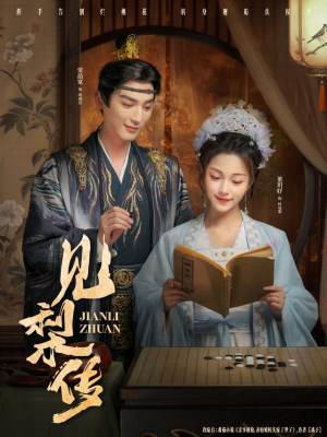 见梨传短剧（79集古风短剧在线看无删减版）