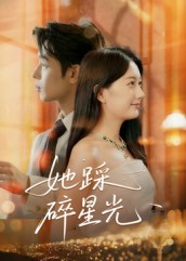 她踩碎星光短剧（50集都市剧情短剧高清在线看）