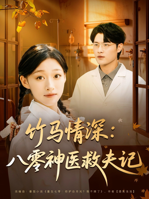 竹马情深八零神医救夫记短剧（80集年代短剧高清无删减全集看）