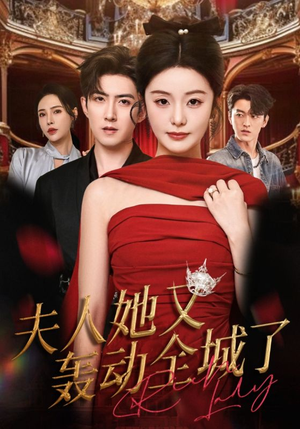 夫人她又轰动全城了短剧（60集豪门短剧在线免费看全集）