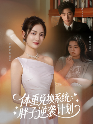 体重兑换系统，胖子逆袭计划短剧（73集逆袭短剧超清全集在线看）