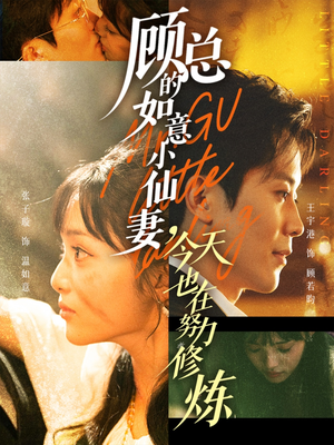 顾总的如意小仙妻今天也在努力修炼短剧（60集仙侠短剧高清全集免费看）