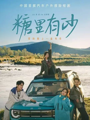 糖里有沙短剧（30集情感短剧高清免费看全集）