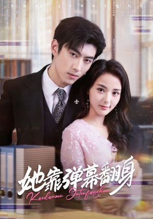 她靠弹幕翻身短剧（60集成长短剧全集免费看）