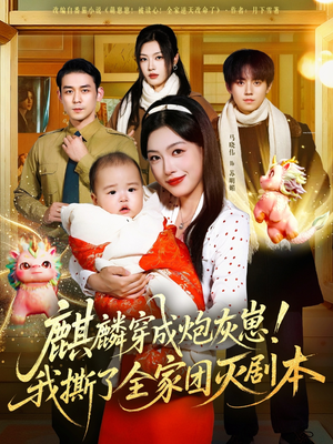 麒麟穿成炮灰崽！我撕了全家团灭剧本短剧（70集奇幻短剧高清在线看全集）