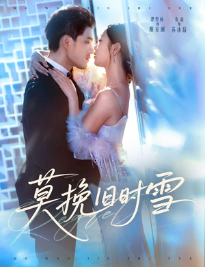 莫挽旧时雪短剧（52集古装短剧在线看完整版）