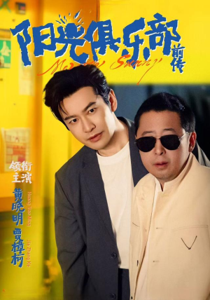 阳光俱乐部前传短剧（8集友情短剧完整版免费观看）