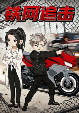 铁网追击短剧（50集动作短剧完整版免费看）