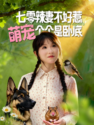 七零辣妻不好惹萌宠个个是卧底短剧（96集年代短剧高清全集免费看）