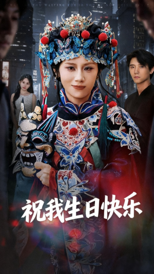 祝我生日快乐短剧（70集暖心短剧高清在线看全集）