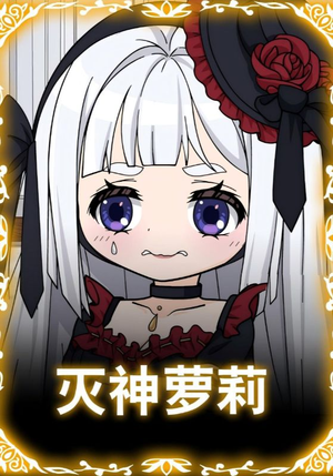 灭神萝莉短剧（35集奇幻冒险短剧免费看高清版）