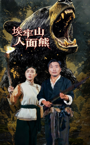 埃牢山人面熊短剧（50集神秘短剧完整版免费看）