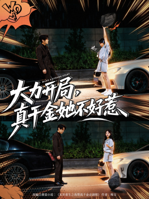 大力开局真千金她不好惹短剧（80集豪门短剧免费在线看完整）