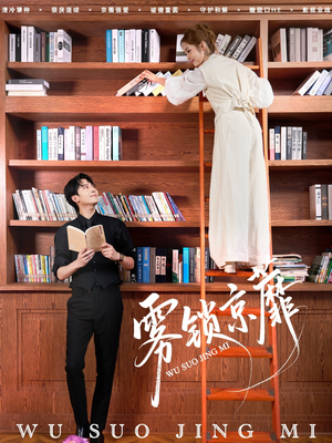 雾锁京蘼短剧（72集古风传奇短剧高清在线赏）
