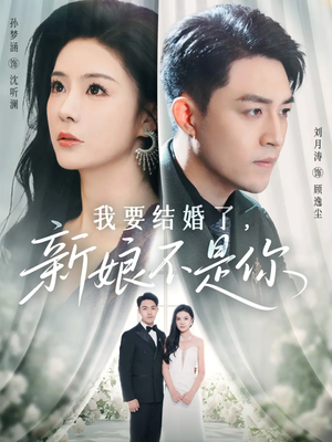 我要结婚了新娘不是你短剧（36集情感短剧完整版免费看）