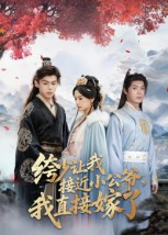 绔少让我接近小公爷，我直接嫁了短剧（61集古装短剧免费看全集无删减）