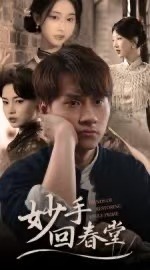 妙手回春堂短剧（50集神医短剧高清在线看全集）