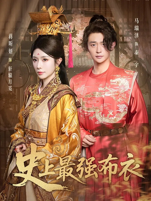 史上最强布衣短剧（90集古装短剧视频在线免费看）