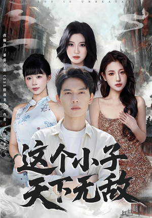 这个小子天下无敌短剧（80集武侠短剧免费全集观看）