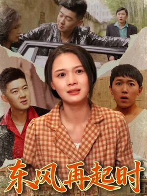 东风再起时短剧（112集古装短剧超清全集免费看）