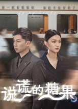 说谎的糖果短剧（40集情感短剧精彩全集免费看）