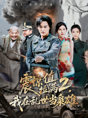 震惊值拉满2我在乱世当枭雄短剧（80集乱世风云短剧免费看全集）