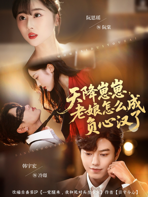 天降崽崽，老娘怎么成负心汉了短剧（82集奇幻短剧高清全集在线免费看）