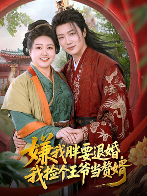 嫌我胖要退婚我捡个王爷当整婿短剧（80集逆袭短剧高清视频免费看）