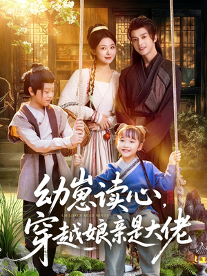 幼崽读心，穿越娘亲是大佬短剧（80集穿越短剧高清无删减看）