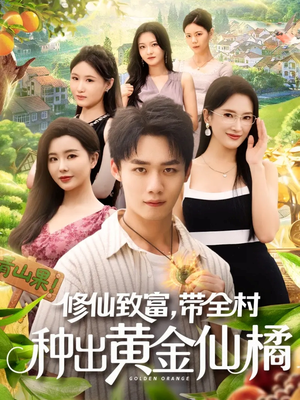 修仙致富带全村种出黄金仙橘短剧（100集修仙短剧免费高清全集看）