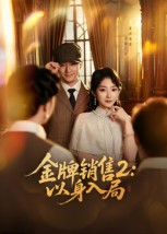 金牌销售2以身入局短剧（50集职场短剧在线看超清版）