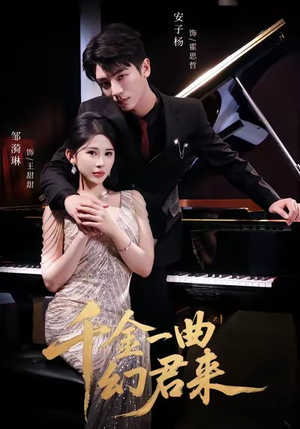 千金一曲幻君来短剧（70集言情短剧高清完整版免费看）