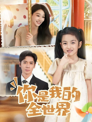 你是我的全世界短剧（63集甜蜜短剧在线看完整版）
