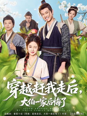 穿越赶我走后，大伯一家后悔了短剧（81集穿越短剧完整版在线看）