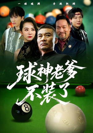 球神老爹不装了短剧（60集体育短剧在线免费看全集）