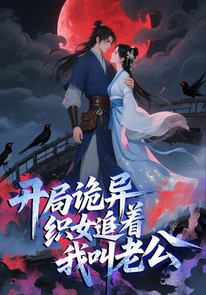 开局诡异织女追着我叫老公短剧（43集奇幻短剧全集免费看）