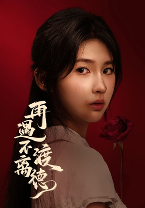 再遇不渡离德短剧（70集都市虐恋短剧高清全集看个够）