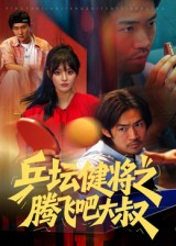 乒坛健将之腾飞吧大叔短剧（60集运动短剧高清流畅免费看）