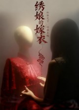 绣娘的嫁衣短剧（25集古风短剧全集高清在线看）