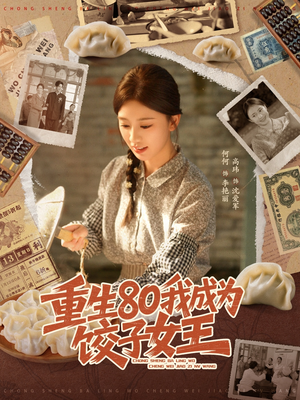 重生80我成为饺子女王短剧（74集创业短剧全集高清在线看）