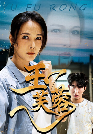 玉芙蓉短剧（74集爱情短剧高清无删减在线看）