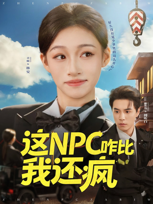 这NPC咋比我还疯短剧（57集奇幻短剧在线观看无广告）