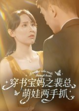 穿书宝妈之裴总萌娃两手抓短剧（50集育儿短剧在线观看完整版）