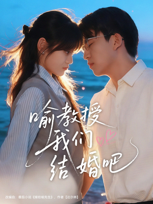 喻教授我们结婚吧短剧（70集甜蜜爱情短剧免费看完整）