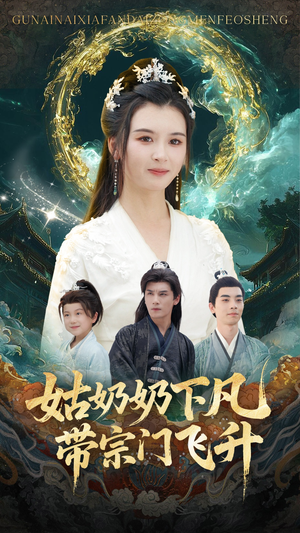 姑奶奶下凡带宗门飞升短剧（63集修仙题材短剧高清在线观看）