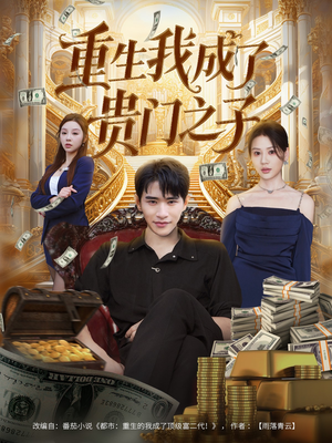 重生我成了贵门之子短剧（78集重生短剧在线免费看全集）
