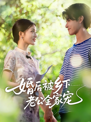 婚后被乡下老公全家宠短剧（50集乡村短剧全集免费看）