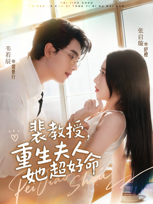 裴教授，重生夫人她超好命短剧（77集重生短剧全集在线免费看）