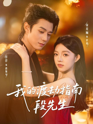 我的渡劫指南段先生短剧（77集天命短剧在线看超清全集）
